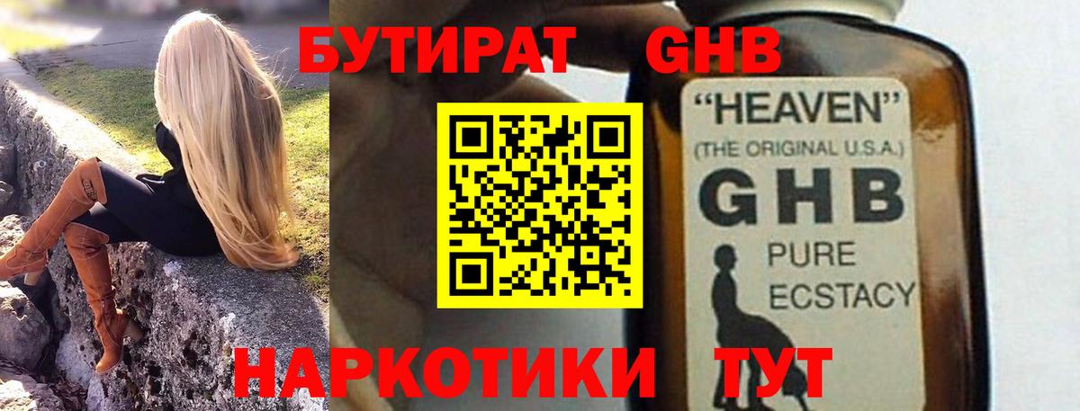 БУТИРАТ оксибутират Электросталь