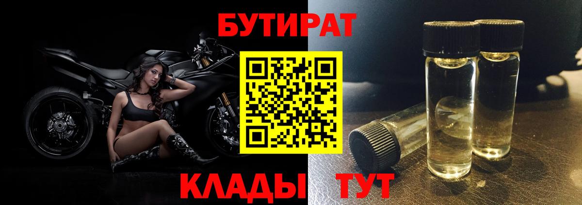 БУТИРАТ Butirat  Вход с VPN  Электросталь 